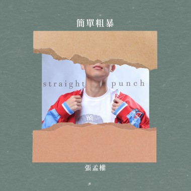 簡單粗暴