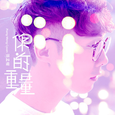 你的重量