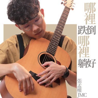 哪裡跌倒哪裡躺好