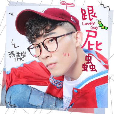 跟屁蟲Lovely Guy