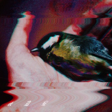 後遺症