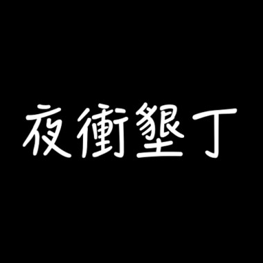 夜衝墾丁