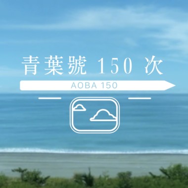 青葉號150次