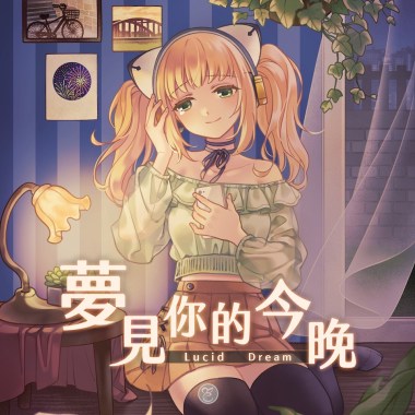 夢見你的今晚 / feat. 艾可