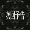 次回予告