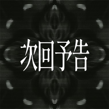 次回予告