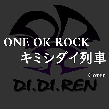 ONE OK ROCK - キミシダイ列車 (cover)