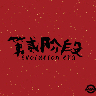渡-第贰阶段（纯音乐）