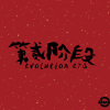 上下-第贰阶段