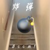 炸彈💣