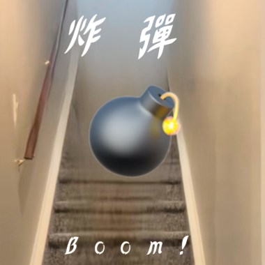 炸彈💣