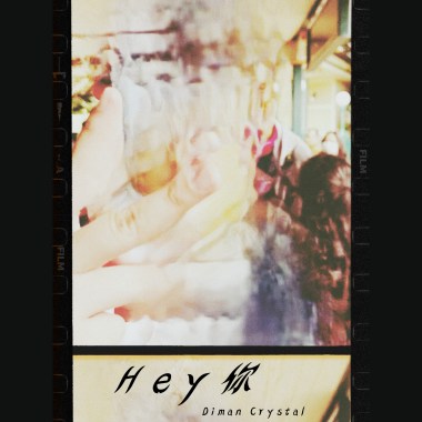 Hey你