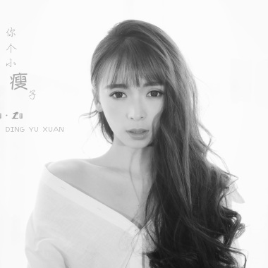 丁羽萱-你个小瘦子