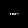 漫長的夜 失眠想你