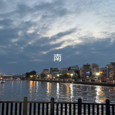 南（2025颱風版）