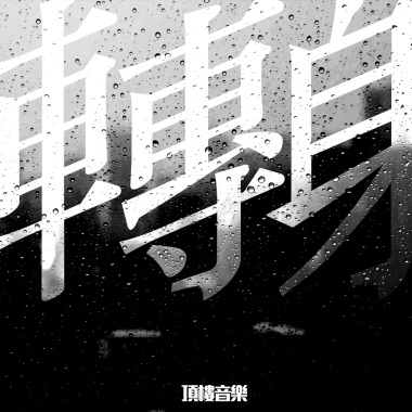 轉身