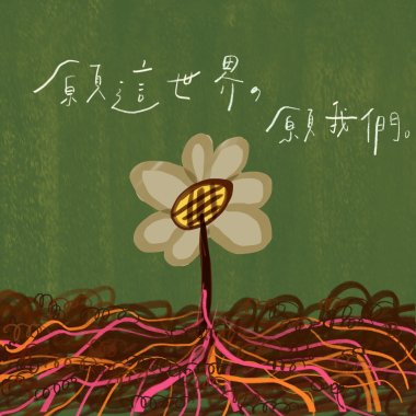 願這世界，願我們