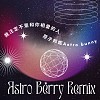 原子邦妮 - 我注定不是和你相愛的人(AstroBerry Remix)