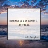 原子邦妮-回憶的海浪與遠去的前任 (AstroBerry Remix)