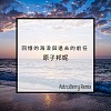 原子邦妮-回憶的海浪與遠去的前任 (AstroBerry Remix)