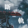 斷軌