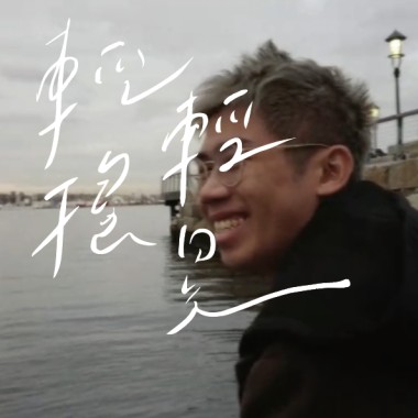 輕輕搖晃