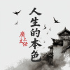 人生的本色
