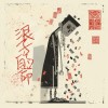 浪子的命