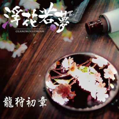 GlamorousDream 浮花若夢-龍狩初章 序曲