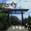 GlamorousDream浮花若夢 - 太平盛世終章 -藍月