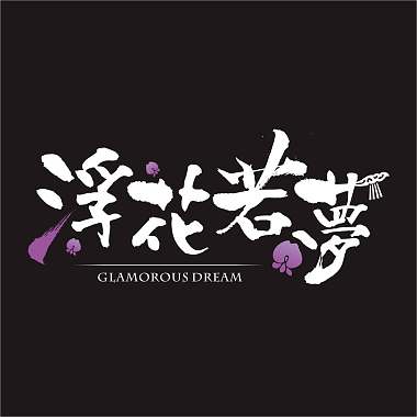 GlamorousDream 浮花若夢-單曲 浮生路