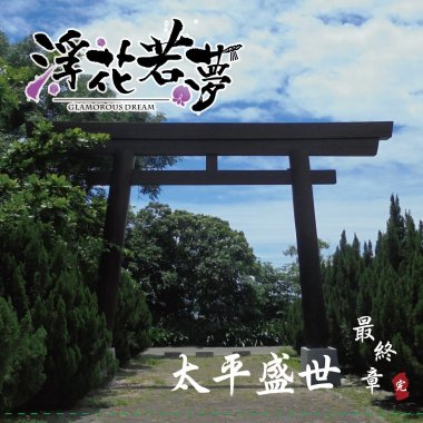 GlamorousDream浮花若夢 - 太平盛世終章 -破曉之時
