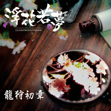 GlamorousDream 浮花若夢-龍狩初章 龍窟