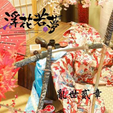 GlamorousDream 浮花若夢-亂世貳章 空谷殘音