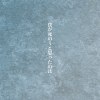 僕が死のうと思ったのは (cover)