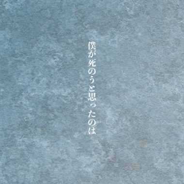 僕が死のうと思ったのは (cover)