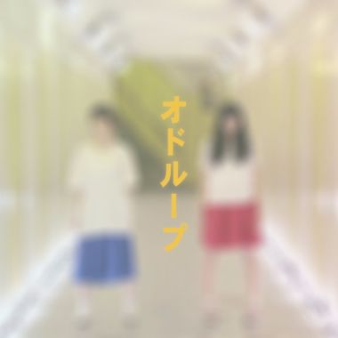 オドループ (cover)