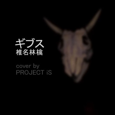 椎名林檎 - ギブス(cover)