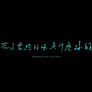 忘了曾經的你是什麼樣的