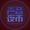 傻瓜-声音夜市 乐队 原创歌曲，2018西双版纳柠檬音乐季现场录音