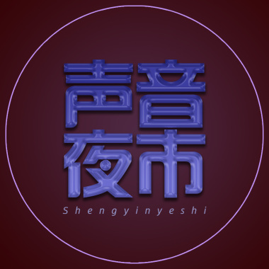 傻瓜-声音夜市 乐队 原创歌曲，2018西双版纳柠檬音乐季现场录音