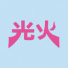 光火 (DEMO)
