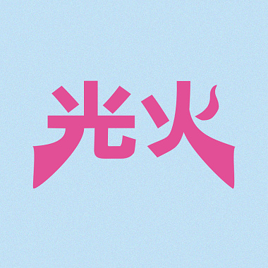 光火 (DEMO)