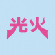 光火 (DEMO)