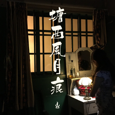 塘西風月痕