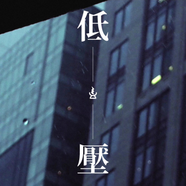 低壓