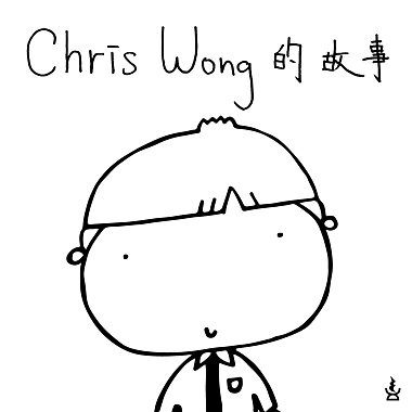 Chris Wong的故事