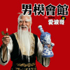 男模會館 （愛波哥）