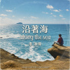 沿著海