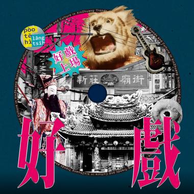 好戲